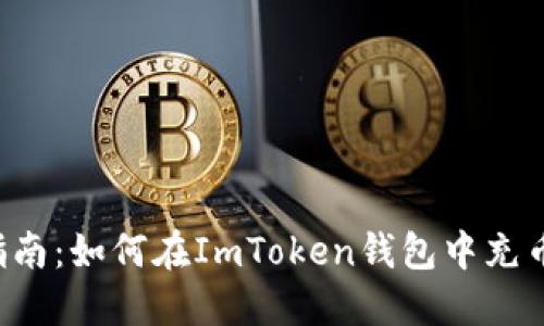 全面指南：如何在ImToken钱包中充币USDT