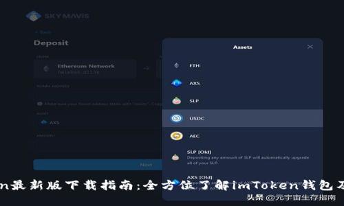 imToken最新版下载指南：全方位了解imToken钱包及其功能