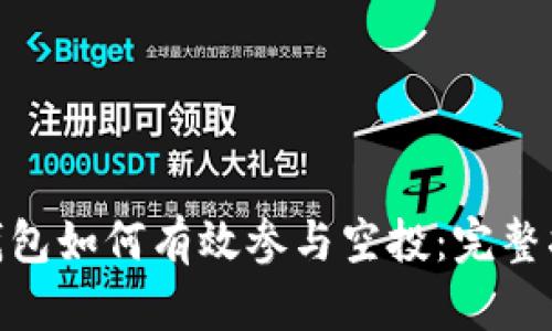 imToken钱包如何有效参与空投：完整指南与技巧