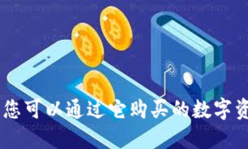 imToken钱包：您可以通过它购买的数字资产和交易选项