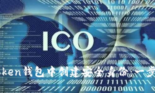 如何在imToken钱包中创建安全身份：一步一步的指南