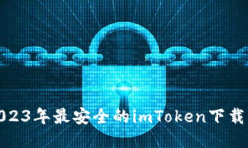 : 2023年最安全的imToken下载指南