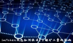   imToken钱包如何收币？了解矿工费的影响