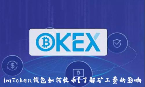  
imToken钱包如何收币？了解矿工费的影响
