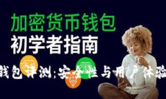 imToken冷钱包评测：安全性与用户体验的完美结合