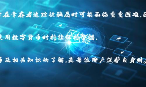 如何有效追回在imtoken官网被骗的资金？
imtoken, 诈骗, 资金追回, 钱包安全/guanjianci

引言
数字货币的兴起为用户提供了前所未有的投资机会，但同时也伴随着各种风险，尤其是诈骗事件层出不穷。作为区块链行业中的一款热门钱包，imtoken虽然为用户提供了便利，但也成为了不法分子诈骗的目标。许多用户在使用imtoken过程中遇到诈骗，往往不知道如何处理和追回被骗的资金。本文将详细探讨如何有效追回在imtoken官网被骗的资金，帮助用户维护自己的合法权益。

一、了解imtoken及其常见诈骗方式
imtoken是一个在全球范围内广泛使用的数字货币钱包，支持多种主流币种的存储、管理与交易。然而，随着其用户量的增加，诈骗分子也开始瞄准这一平台，利用用户对平台官网信息的不熟悉，进行各种形式的欺骗。常见的诈骗方式包括但不限于：假冒的imtoken官网、钓鱼网站、虚假投资项目、社交工程等。

二、第一步：保持冷静，收集证据
如果不幸成为诈骗的受害者，首先要保持冷静，不要急于采取行动。在此期间，立即收集与诈骗相关的所有证据是非常重要的。这包括：
ul
    li交易记录：保存所有与诈骗相关的交易记录，包括发送方和接收方的钱包地址、交易时间和金额等。/li
    li聊天记录：如果与诈骗者有过在线交流，尽可能保存聊天内容的截图。/li
    li网站信息：如果在伪造网站上输入过个人信息，保存该网站的链接以及相关网页的截图。/li
/ul

三、第二步：联系imtoken官方
当获得充足的证据后，用户应该立即联系imtoken官方客服。通过官方渠道获取帮助，不要通过可疑的链接或第三方联系，以防进入新的诈骗陷阱。提供您收集的所有证据，详细说明被骗的经过，这样可以帮助客服更快速地处理您的请求。

四、第三步：报警处理
法律途径是追回被骗资金的重要方式。用户应当及时向当地公安机关报案，将收集到的证据提交给警方。警方会根据提供的信息进行案件调查，并给予用户相关学习和指导。

五、第四步：利用区块链追踪工具
由于数字货币交易的开放性，用户可以利用一些区块链分析工具追踪资金的流向，尝试找到被骗资金的去向。这些工具可以通过输入钱包地址查看该地址的交易历史，分析资金流动路径。但需要注意，使用这些工具需要一定的技术基础。

六、常见问题解答

问题一：如果我对被诈骗的资金了解不够，怎么办？
如果用户在被骗后对自己的资金和交易流程的了解不够，可以采取以下几步：首先，查阅imtoken钱包的使用说明和相关知识，增强对数字钱包的理解。其次，通过在线论坛或社交媒体寻求帮助，许多区块链社区成员愿意分享经验，提供指导。最后，考虑请教专业的区块链顾问或律师以获得更深入的建议。

问题二：如何避免再次受骗？
保障自身安全的最有效方法是提升防范意识和安全常识。首先，在进行任何交易前，务必确认对方的身份，特别是在社交平台上进行的交易。其次，定期对imtoken和数字货币市场的动态进行了解，以保持信息敏感性。此外，设置复杂的密码，为钱包启用双重身份验证等都是保护账户安全的有效手段。

问题三：为什么找不回被骗的钱？
数字货币交易一旦完成，无法进行退款是其固有的特点。诈骗分子通常会迅速提取并转移资金，很难追踪到其最终去向。此外，由于数字货币的匿名性和去中心化特点，警方在幸存者追踪被骗局时可能面临重重困难。因此，要知道追回被骗资金极为困难，需谨慎投资和交易。

问题四：imtoken官方支持的安全措施有哪些？
imtoken官方提供了一系列安全措施帮助用户提高安全性，包括：防钓鱼保护、二次验证机制、钱包加密、提醒用户不泄露私钥等。用户应熟知并充分利用这些安全措施，在使用数字货币时持续保持警惕。

总结
尽管在imtoken官网被骗的情况令人痛心，但用户仍然可以通过冷静应对、收集证据、联系官方、报警处理等步骤来寻找解决方案。同时，提高安全防范意识，增加对数字货币及相关知识的了解，是每位用户保护自身财产安全的长期课题。希望本文能对那些经历过数字货币诈骗的用户提供一定的帮助。 

此内容旨在为用户提供一个全面的解决方案与常见问题解答，以便更好地应对imtoken相关的安全问题。