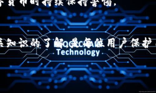 如何有效追回在imtoken官网被骗的资金？
imtoken, 诈骗, 资金追回, 钱包安全/guanjianci

引言
数字货币的兴起为用户提供了前所未有的投资机会，但同时也伴随着各种风险，尤其是诈骗事件层出不穷。作为区块链行业中的一款热门钱包，imtoken虽然为用户提供了便利，但也成为了不法分子诈骗的目标。许多用户在使用imtoken过程中遇到诈骗，往往不知道如何处理和追回被骗的资金。本文将详细探讨如何有效追回在imtoken官网被骗的资金，帮助用户维护自己的合法权益。

一、了解imtoken及其常见诈骗方式
imtoken是一个在全球范围内广泛使用的数字货币钱包，支持多种主流币种的存储、管理与交易。然而，随着其用户量的增加，诈骗分子也开始瞄准这一平台，利用用户对平台官网信息的不熟悉，进行各种形式的欺骗。常见的诈骗方式包括但不限于：假冒的imtoken官网、钓鱼网站、虚假投资项目、社交工程等。

二、第一步：保持冷静，收集证据
如果不幸成为诈骗的受害者，首先要保持冷静，不要急于采取行动。在此期间，立即收集与诈骗相关的所有证据是非常重要的。这包括：
ul
    li交易记录：保存所有与诈骗相关的交易记录，包括发送方和接收方的钱包地址、交易时间和金额等。/li
    li聊天记录：如果与诈骗者有过在线交流，尽可能保存聊天内容的截图。/li
    li网站信息：如果在伪造网站上输入过个人信息，保存该网站的链接以及相关网页的截图。/li
/ul

三、第二步：联系imtoken官方
当获得充足的证据后，用户应该立即联系imtoken官方客服。通过官方渠道获取帮助，不要通过可疑的链接或第三方联系，以防进入新的诈骗陷阱。提供您收集的所有证据，详细说明被骗的经过，这样可以帮助客服更快速地处理您的请求。

四、第三步：报警处理
法律途径是追回被骗资金的重要方式。用户应当及时向当地公安机关报案，将收集到的证据提交给警方。警方会根据提供的信息进行案件调查，并给予用户相关学习和指导。

五、第四步：利用区块链追踪工具
由于数字货币交易的开放性，用户可以利用一些区块链分析工具追踪资金的流向，尝试找到被骗资金的去向。这些工具可以通过输入钱包地址查看该地址的交易历史，分析资金流动路径。但需要注意，使用这些工具需要一定的技术基础。

六、常见问题解答

问题一：如果我对被诈骗的资金了解不够，怎么办？
如果用户在被骗后对自己的资金和交易流程的了解不够，可以采取以下几步：首先，查阅imtoken钱包的使用说明和相关知识，增强对数字钱包的理解。其次，通过在线论坛或社交媒体寻求帮助，许多区块链社区成员愿意分享经验，提供指导。最后，考虑请教专业的区块链顾问或律师以获得更深入的建议。

问题二：如何避免再次受骗？
保障自身安全的最有效方法是提升防范意识和安全常识。首先，在进行任何交易前，务必确认对方的身份，特别是在社交平台上进行的交易。其次，定期对imtoken和数字货币市场的动态进行了解，以保持信息敏感性。此外，设置复杂的密码，为钱包启用双重身份验证等都是保护账户安全的有效手段。

问题三：为什么找不回被骗的钱？
数字货币交易一旦完成，无法进行退款是其固有的特点。诈骗分子通常会迅速提取并转移资金，很难追踪到其最终去向。此外，由于数字货币的匿名性和去中心化特点，警方在幸存者追踪被骗局时可能面临重重困难。因此，要知道追回被骗资金极为困难，需谨慎投资和交易。

问题四：imtoken官方支持的安全措施有哪些？
imtoken官方提供了一系列安全措施帮助用户提高安全性，包括：防钓鱼保护、二次验证机制、钱包加密、提醒用户不泄露私钥等。用户应熟知并充分利用这些安全措施，在使用数字货币时持续保持警惕。

总结
尽管在imtoken官网被骗的情况令人痛心，但用户仍然可以通过冷静应对、收集证据、联系官方、报警处理等步骤来寻找解决方案。同时，提高安全防范意识，增加对数字货币及相关知识的了解，是每位用户保护自身财产安全的长期课题。希望本文能对那些经历过数字货币诈骗的用户提供一定的帮助。 

此内容旨在为用户提供一个全面的解决方案与常见问题解答，以便更好地应对imtoken相关的安全问题。