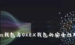 ImToken钱包与OKEX钱包的安全性对比分析