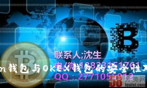 ImToken钱包与OKEX钱包的安全性对比分析