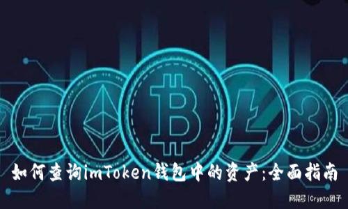 如何查询imToken钱包中的资产：全面指南