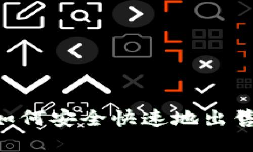  imtoken钱包如何安全快速地出售USDT：完整指南