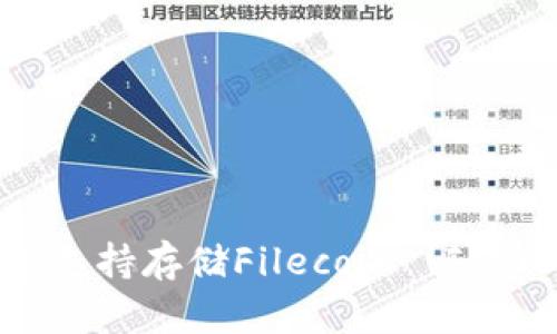 imToken钱包支持存储Filecoin (FIL) 的全面指南