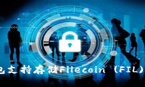 imToken钱包支持存储Filecoin (FIL) 的全面指南