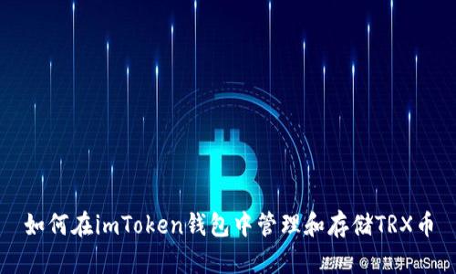 如何在imToken钱包中管理和存储TRX币