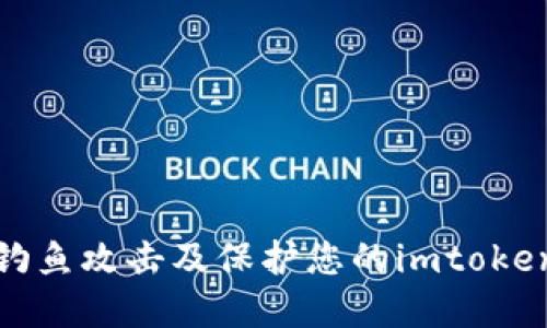 如何防范钓鱼攻击及保护您的imtoken钱包安全