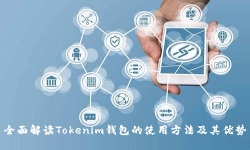 全面解读Tokenim钱包的使用方法及其优势