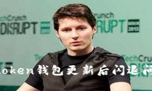 如何解决imtoken钱包更新后闪退问题：全面指南