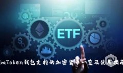 imToken钱包支持的加密货币一览及使用指南