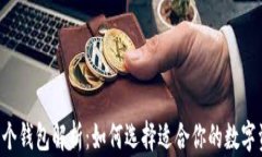 imToken 11个钱包解析：如何选择适合你的数字资产