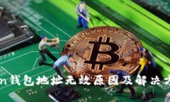 imToken钱包地址无效原因及解决方案详解