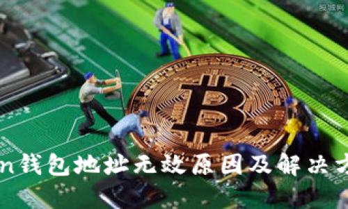 imToken钱包地址无效原因及解决方案详解
