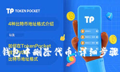 如何在imToken钱包中删除代币：详细步骤与常见问题解析