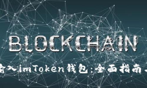 如何安全输入imToken钱包：全面指南与注意事项