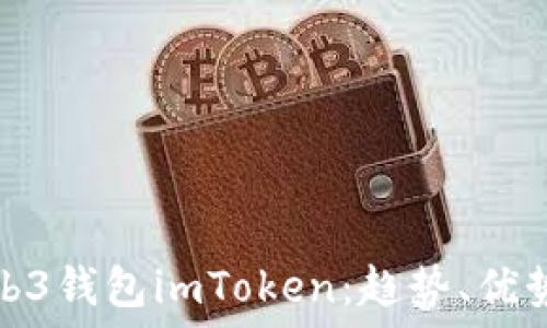   
深入了解Web3钱包imToken：趋势、优势与使用技巧