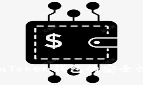 如何检测imToken钱包的安全性：全面指南