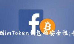 如何检测imToken钱包的安全性：全面指南