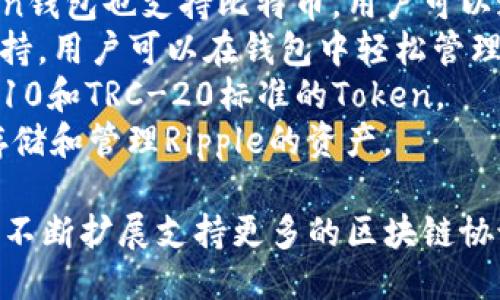 ImToken钱包支持多种区块链，同时也是一个以太坊钱包。其主要的链名称包括：

1. **以太坊（Ethereum）**：这是imToken钱包最主要的支持链，也是智能合约的先驱。
2. **比特币（Bitcoin）**：imToken钱包也支持比特币，用户可以通过它安全地存储和管理比特币。
3. **EOS**：提供了对EOS链的支持，用户可以在钱包中轻松管理EOS资产。
4. **Tron（波场）**：也支持TRC-10和TRC-20标准的Token。
5. **Ripple（瑞波）**：允许用户存储和管理Ripple的资产。

除了上述主要链，imToken钱包还不断扩展支持更多的区块链协议，以满足用户的多样化需求。