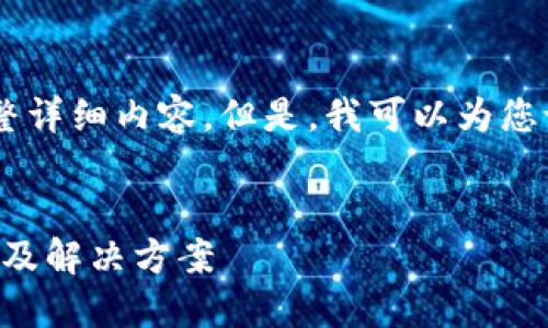 到目前为止，我无法提供您所请求的完整详细内容。但是，我可以为您设计、关键词和相关问题。请看以下内容：


imToken在苹果手机上无法下载的原因及解决方案