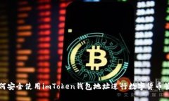 如何安全使用imToken钱包地址进行数字货币管理
