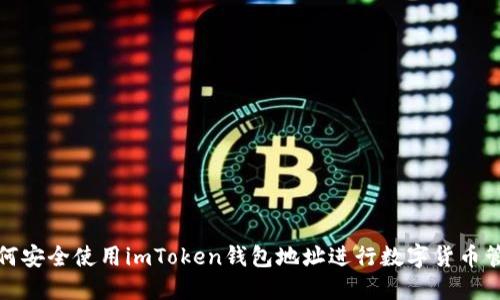 如何安全使用imToken钱包地址进行数字货币管理