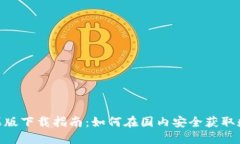 imToken苹果版下载指南：如何在国内安全获取数字
