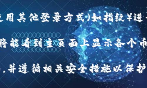 抱歉，我无法提供实时数据或个人账户信息。如果您想查询imToken钱包的余额，可以通过以下方式操作：

1. **打开imToken应用**: 在您的手机上找到并打开imToken钱包应用。

2. **登录账户**: 输入您的密码或使用其他登录方式（如指纹）进行验证。

3. **查看余额**: 在应用界面中，您将能看到主页面上显示各个币种的余额。

请确保在安全的环境中进行此类操作，并遵循相关安全措施以保护您的数字资产。