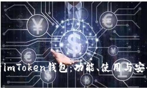 全面解析imToken钱包：功能、使用与安全性详解