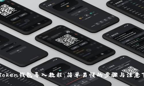 imToken钱包导入教程：简单易懂的步骤与注意事项