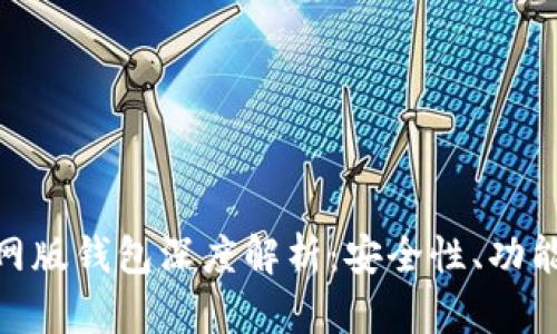 imToken官网版钱包深度解析：安全性、功能和使用技巧