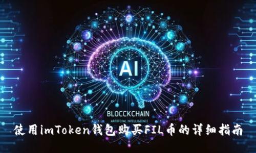 使用imToken钱包购买FIL币的详细指南