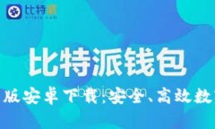 imToken 2.0国际版安卓下载：安全、高效数字钱包的