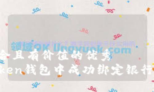 思考一个符合且有价值的优秀  
如何在imToken钱包中成功绑定银行卡：详细指南