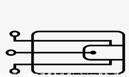 
如何在iOS设备上下载和使用imToken钱包：详细指南
