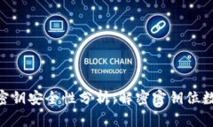 imToken钱包密钥安全性分析：解密密钥位数及其保