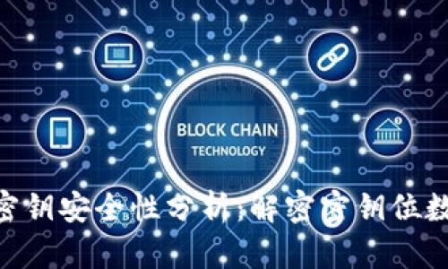 imToken钱包密钥安全性分析：解密密钥位数及其保护措施