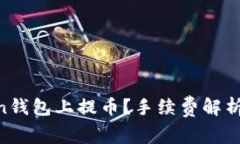  如何在ImToken钱包上提币？手续费解析及详细操作
