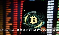 如何通过ImToken钱包进行Dot质押获取收益的详细指