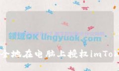  如何安全地在电脑上授权imToken钱包？