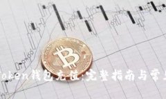 如何为imToken钱包充值：完整指南与常见问题解答