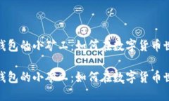 探索Imtoken钱包的小矿工：如何在数字货币世界中